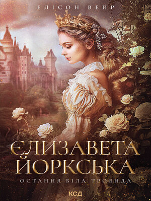 cover image of Єлизавета Йоркська. Остання Біла троянда